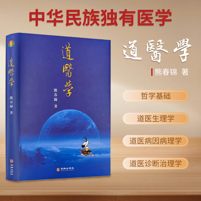 道医学熊春锦著学术理论基础