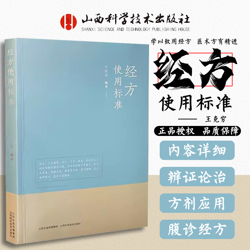 正版现货】经方使用标准 王克穷著 中医 山西科学技术出版社 中医