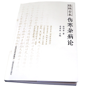 正版现货】桂林古本-伤寒杂病论 张仲景著 李孝波主编 中医古籍临床经典名著 中医入门学习推荐用书