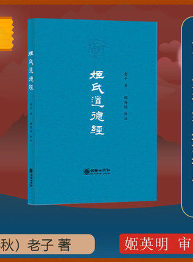 姬氏道德经珍藏版正版图书