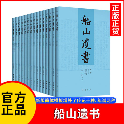 船山遗书套装15册王夫子著简体