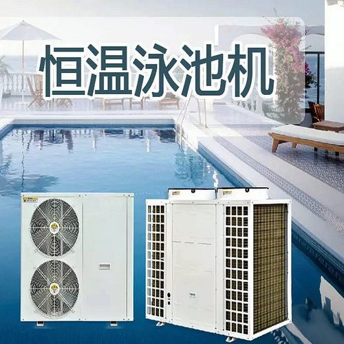 供应泳池恒温空气能热泵机组泳池加热空气能热泵热水专用设备