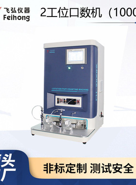 小型电子雾化器口数测试机浓度肺吸2工位口数机1000ml寿命测试机