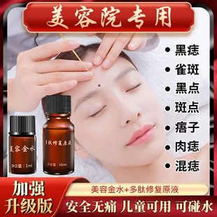 点斑水无痕正品 水祛遗传雀斑老年斑痣黑点痦子药水美容金水美容院