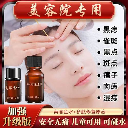 点斑水无痕正品水祛遗传雀斑老年斑痣黑点痦子药水美容金水美容院 - 封面