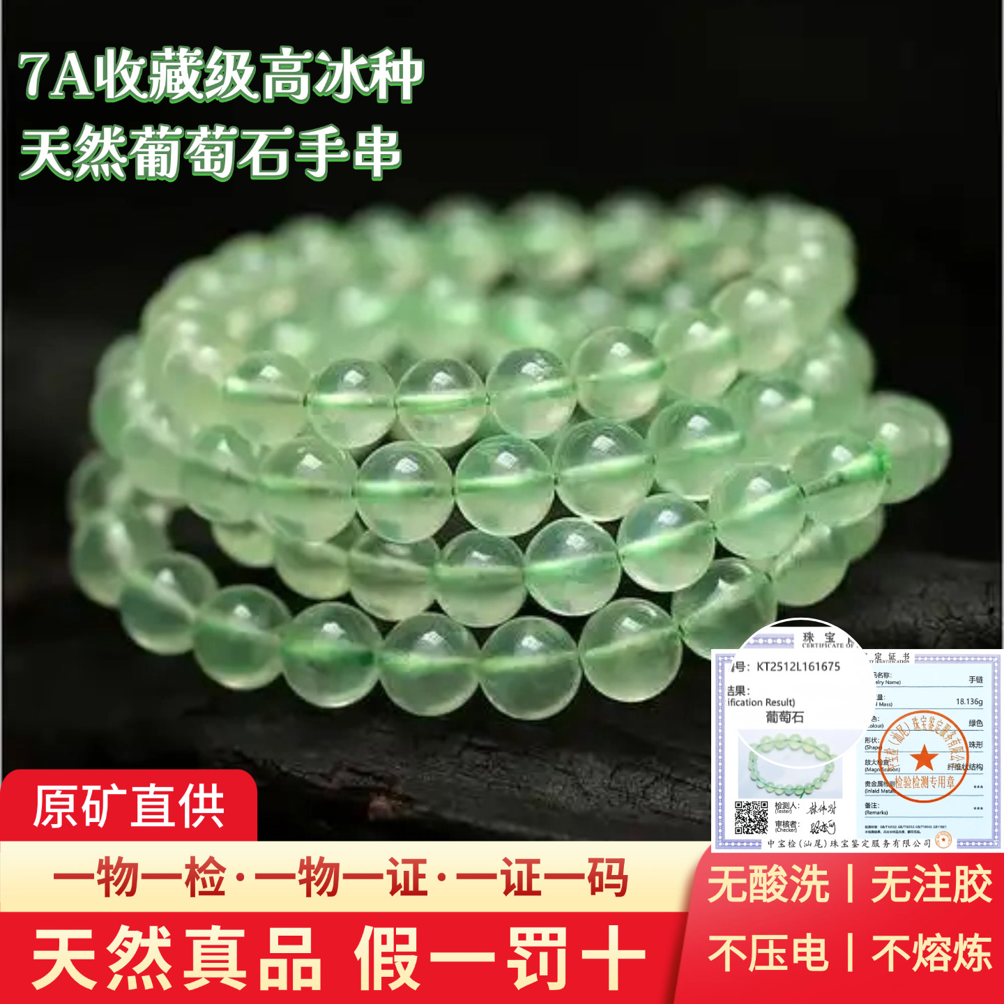 7A收藏级高冰种天然葡萄石手串