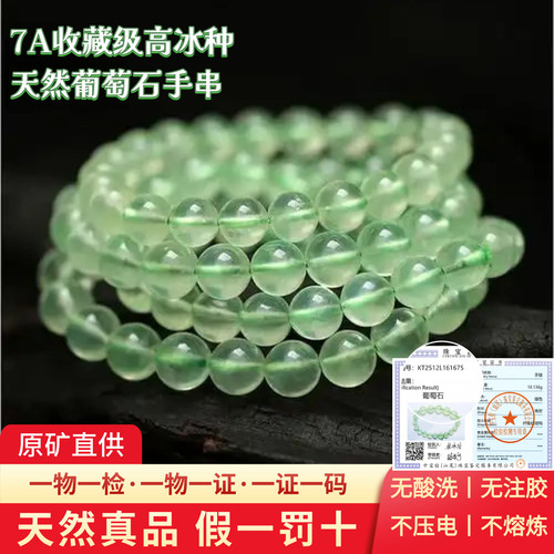 7A收藏级高冰种天然葡萄石手串