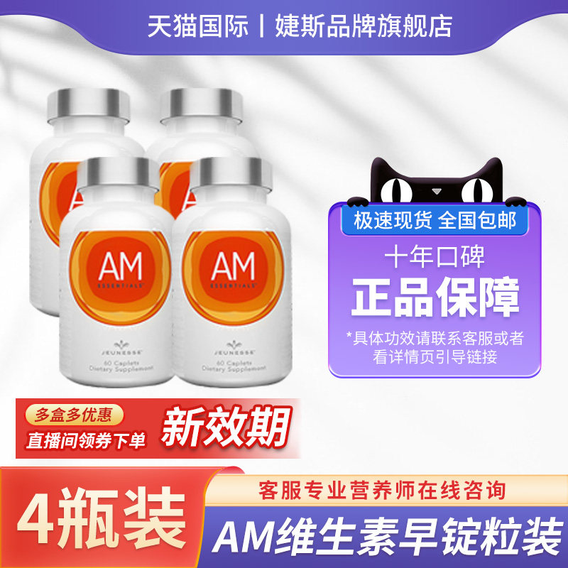 1月到期】美国婕斯am维生素早锭粒装 60粒/瓶