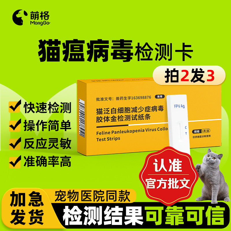 【兽药批文】萌格猫瘟猫泛白FPV抗原病毒检测卡幼猫成猫宠物试纸