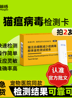 【兽药批文】萌格猫瘟猫泛白FPV抗原病毒检测卡幼猫成猫宠物试纸