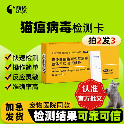 【兽药批文】萌格猫瘟猫泛白FPV抗原病毒检测卡幼猫成猫宠物试纸