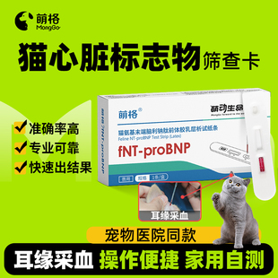 萌格猫心脏问题检测心脏病试纸心脏肥大心衰气喘心肌炎症 fNT采耳