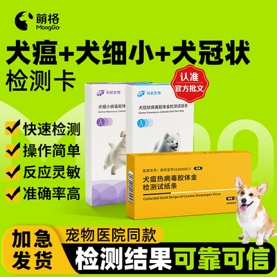 萌格犬三项组合犬瘟+细小+冠状