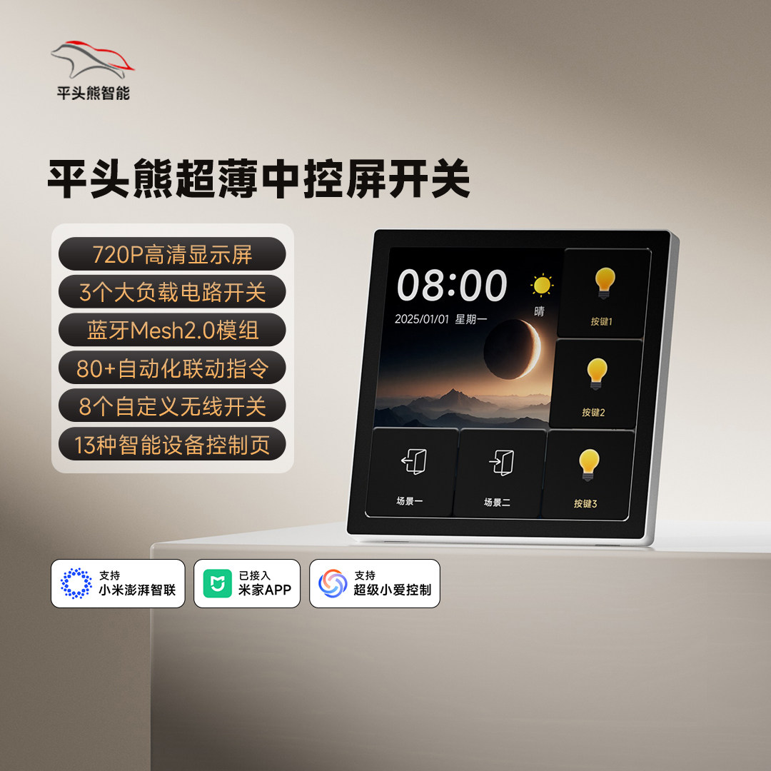 平头熊Q1pro超薄智能中控屏720P屏幕开关蓝牙mesh2.0