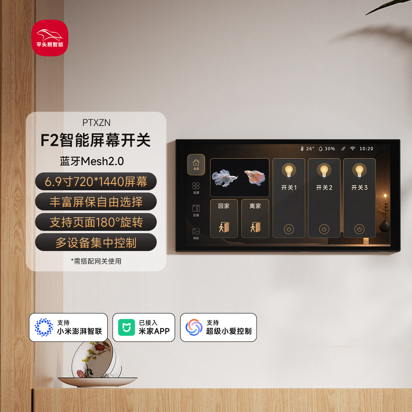 【新品】平头熊F2高清屏幕6.9寸中控屏智能开关控制面板自定义图