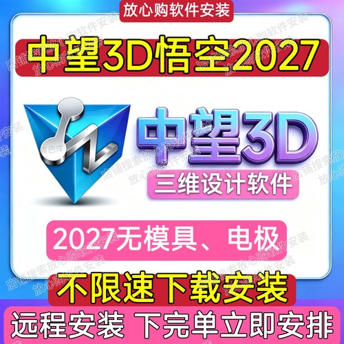 中望3D2027 2026 2025 2024 2023X 软件远程安装包激活无需激活码
