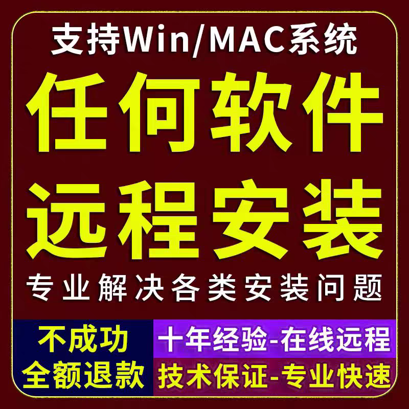 任何软件远程安装各种类电脑画图视频剪辑软件下载问题包远程服务