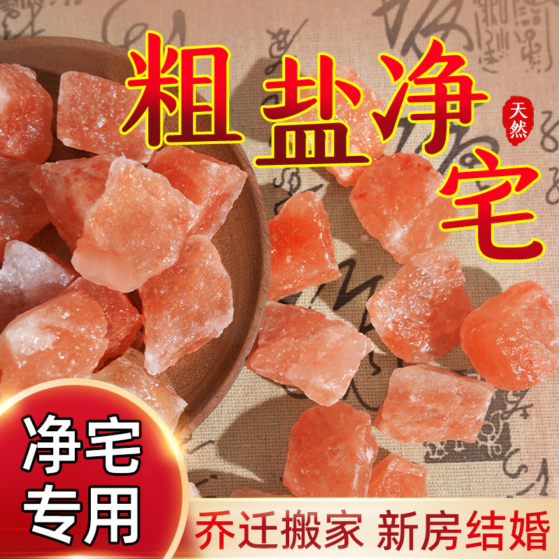 粗盐净宅大颗粒玫瑰海盐净化喜马拉雅天然盐石块风水摆件乔迁搬家