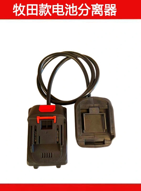 牧——田款锂电池公母插机身分离器锂电工具通用型减压减重延长线