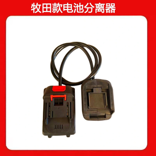 牧——田款锂电池公母插机身分离器锂电工具通用型减压减重延长线