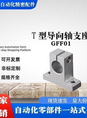 T型导向轴支座SKBK GFF01-D8/D10/D12/D13/D16/D20/D25/D30/D35
