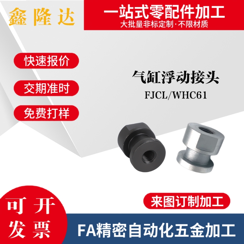 FJCL 内螺纹浮动接头 WHC61/3/4/5/6/8/10/12/14/18-1.0/1.25/1.5