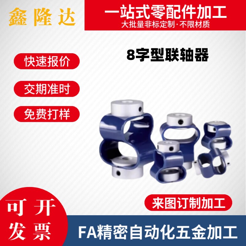 替代怡合达8字型联轴器DFC01 D15 15L 18 18L 25 25L编码器连轴器