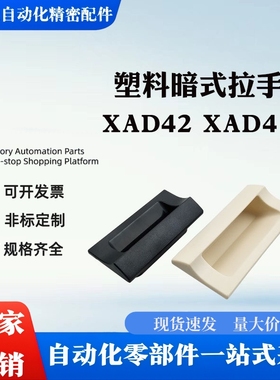 替代 XAD42 XAD41-A70/A90/A110/A140 塑料暗式拉手 黑色隐藏扣手