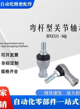 BNE01-SQ 5 6 8 10 12 14 16 18 20 RS-R 弯杆型关节轴承