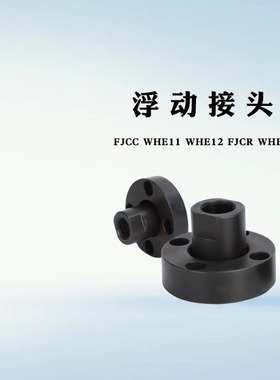 浮动接头FJCC WHE11 WHE12 FJCR WHE01 FJMCR FJMCC 超短型