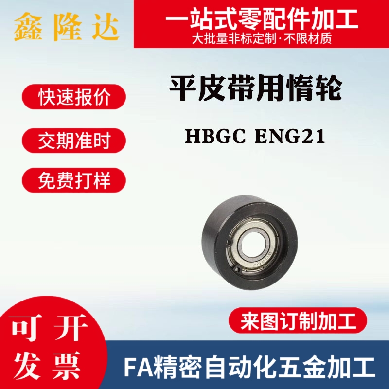 怡合达标准 平皮带用惰轮中心轴承 HBGC ENG21 光轮 宽度11~32