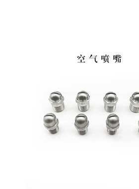 涂装设备喷嘴空气喷嘴NHR05-1-d0.6 NZAK1/2-0.6 0.8 1.0 1.2 1.6