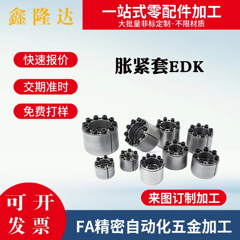 胀紧套EDK-10/11/12/14/15/16/18/20-20 22 26 28 32 35 40 50 80