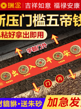 五帝钱压门槛出入平安过门石下压的门槛石装修专用铜钱入户门红布