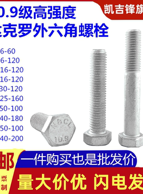 10.9级达克罗国标高强度外六角螺栓外六方头防腐防锈螺丝M6-M24