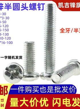 4.8级镀锌GB818半圆头十一字槽盘头全牙半牙元机螺钉螺丝钉M2-M10