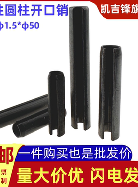 黑色圆柱销GB879高强定位弹性开口销子φ1.5φ2φ4φ5φ6φ8-φ50