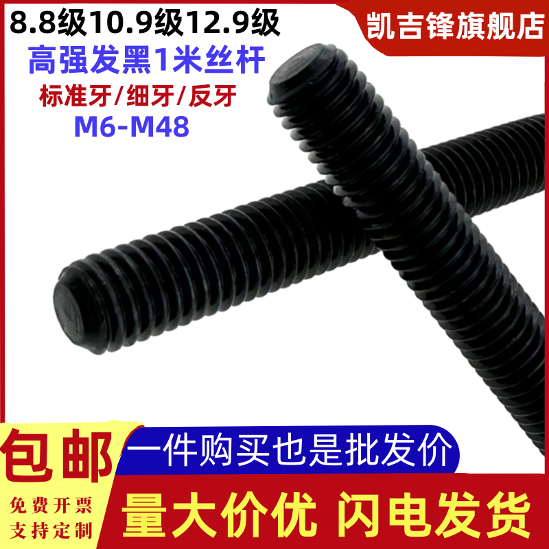 高強發黑一米絲桿牙棒