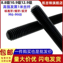 12.9级合金钢螺栓柱 高强发黑全扣标准 细 反牙一米丝杆8.8 10.9