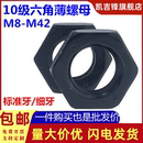 10级高强度六角薄螺母发黑10H扁螺帽GB6172标准牙6173细牙M8