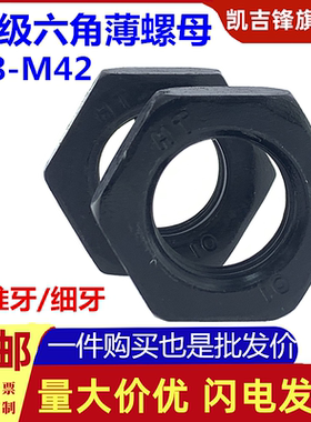 10级高强度六角薄螺母发黑10H扁螺帽GB6172标准牙6173细牙M8-42