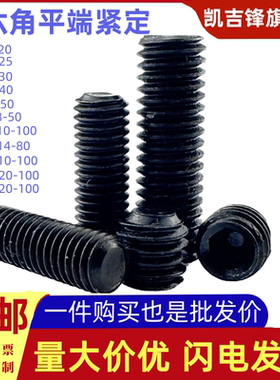 内六角平端紧定螺钉GB77六角发黑螺柱机米螺丝顶丝M3M4M5M6M8-M20
