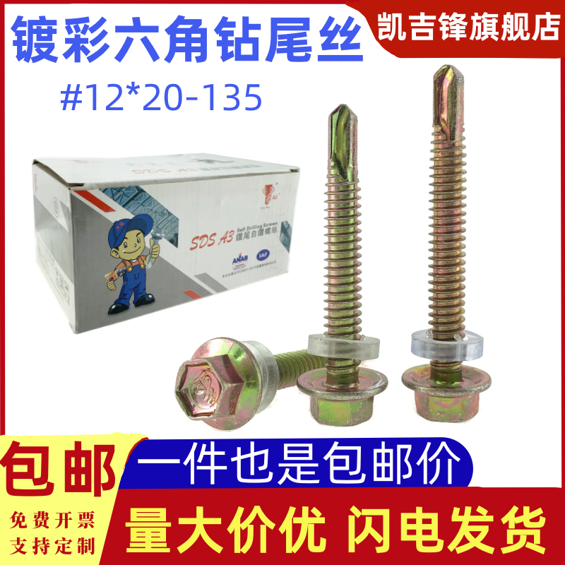 #12外六角钻尾螺丝燕尾钉彩钢
