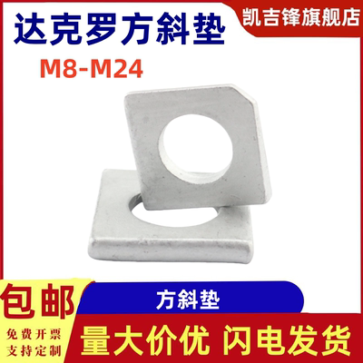 达克罗方斜垫片垫圈方形垫片