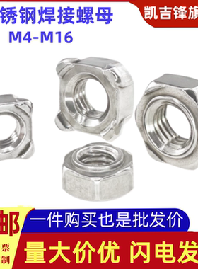 不锈钢六角焊接螺母正四方形点焊螺帽201/304/316M4M5M6M8M10-M16