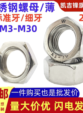 国标GB52不锈钢201六角螺母GB54薄螺母细牙标准扣螺丝帽M3M4M5-30