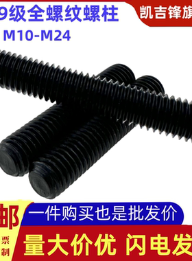 12.9级全螺纹合金钢牙棒通丝国标螺柱35CRMOA螺栓M10M12M14M16-24