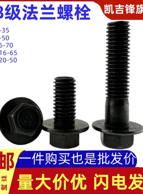 国标8.8级发黑高强度法兰面外六角螺栓六角头带垫螺丝钉M5M6-M12