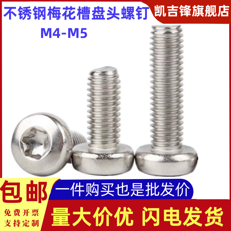 304不锈钢梅花槽盘头机钉半圆带柱螺丝防盗钉M4M5,五金/工具,螺钉,淘宝优惠券,粉丝福利购,淘宝优惠卷