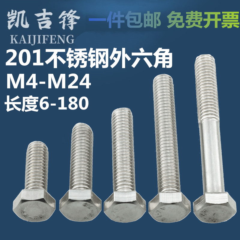 201不锈钢全牙半牙外六角螺丝